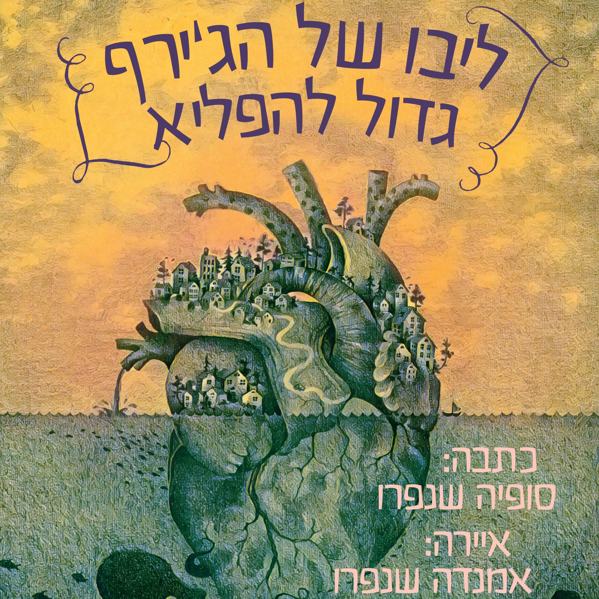 ליבו של הג'ירף גדול להפליא