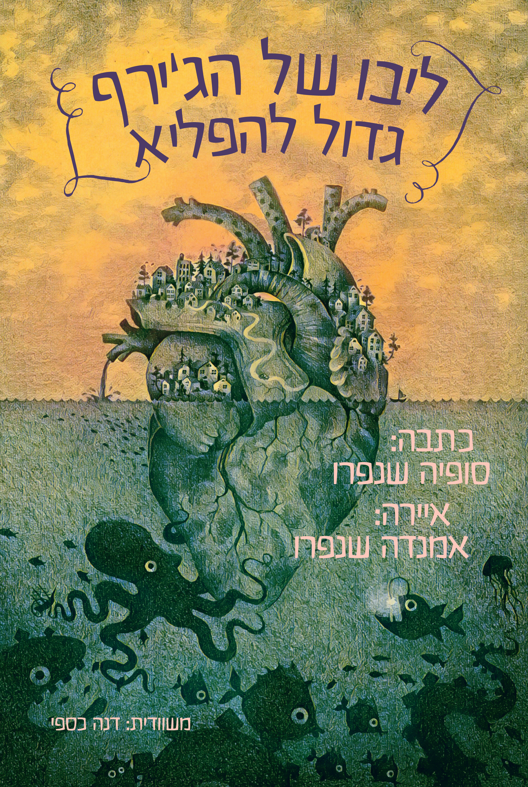 ליבו של הג'ירף גדול להפליא