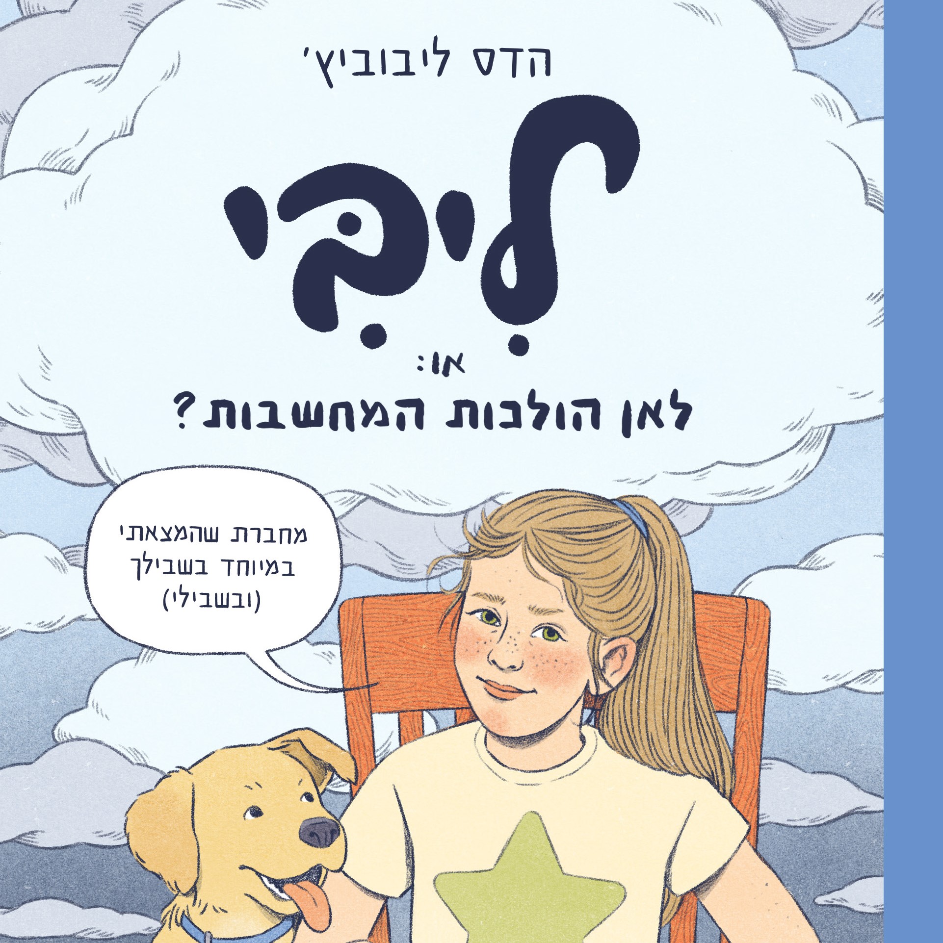 ליבי, או: לאן הולכות המחשבות?