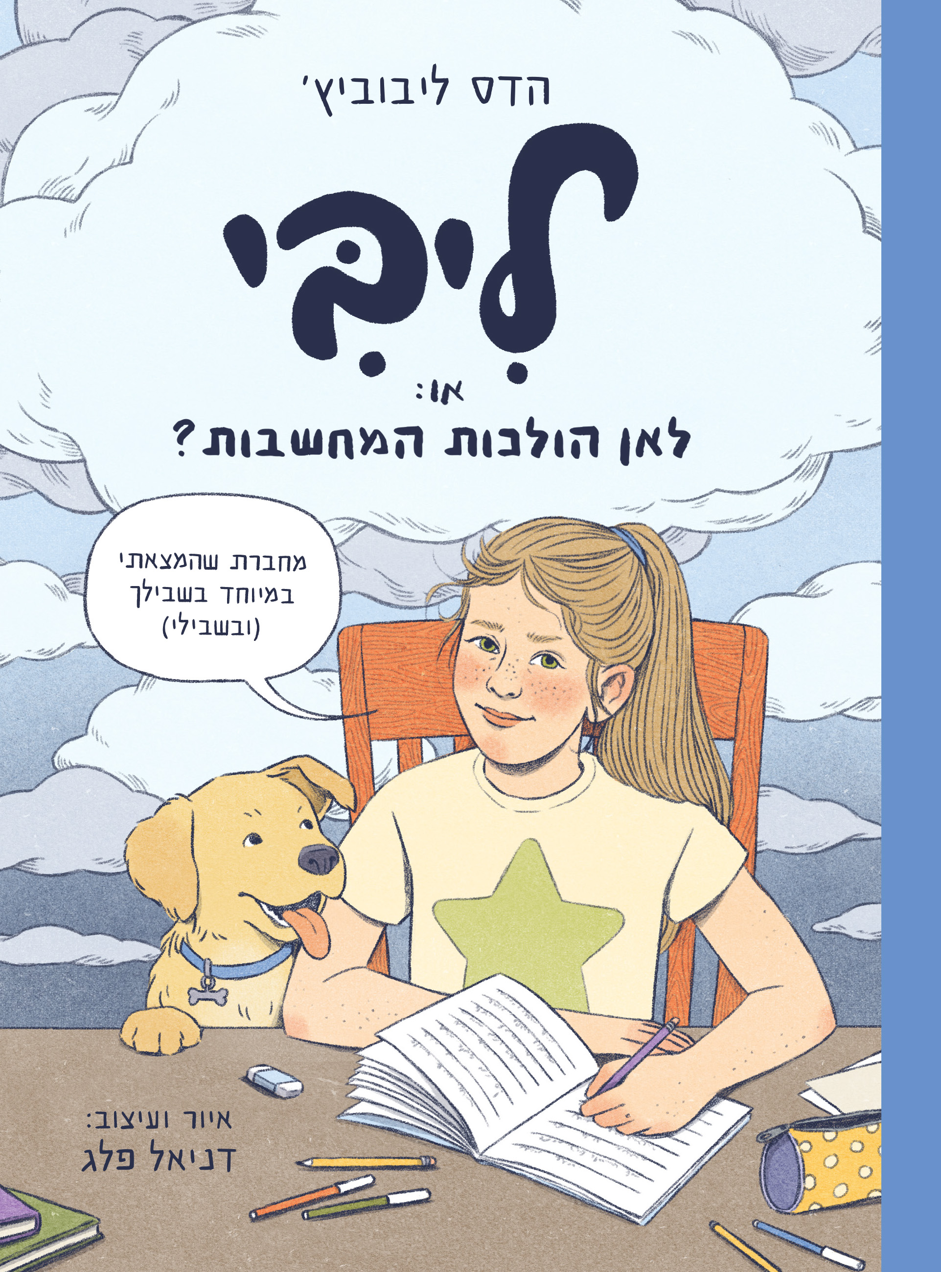 ליבי, או: לאן הולכות המחשבות?