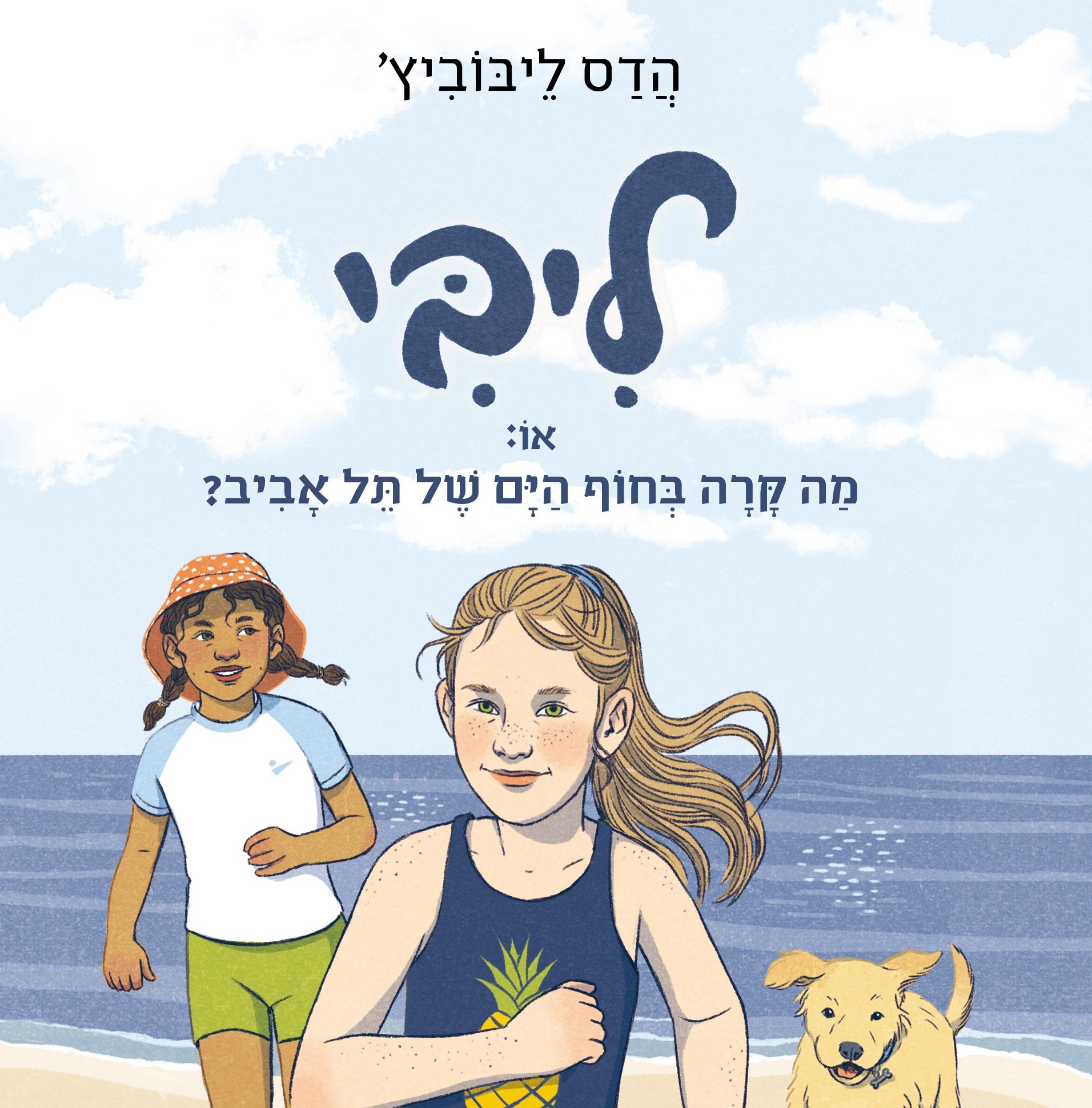 ליבי, או: מה קרה בחוף הים של תל אביב?