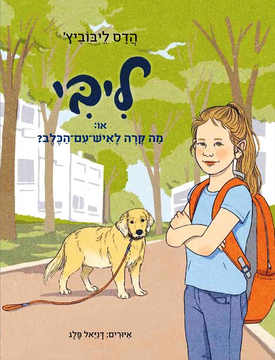 ליבי, או: מה קרה לאיש-עם-הכלב?