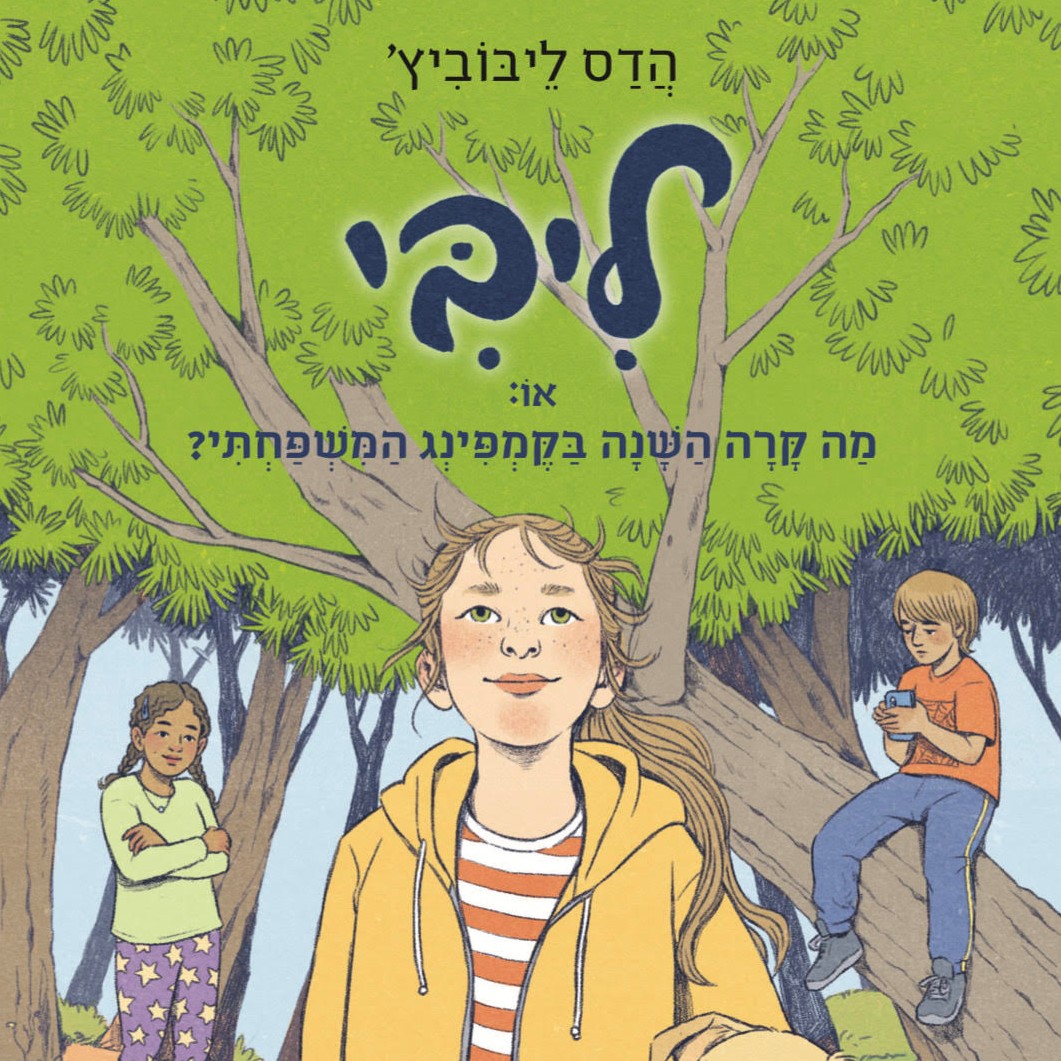 ליבי 4, או: מה קרה השנה בקמפינג המשפחתי?