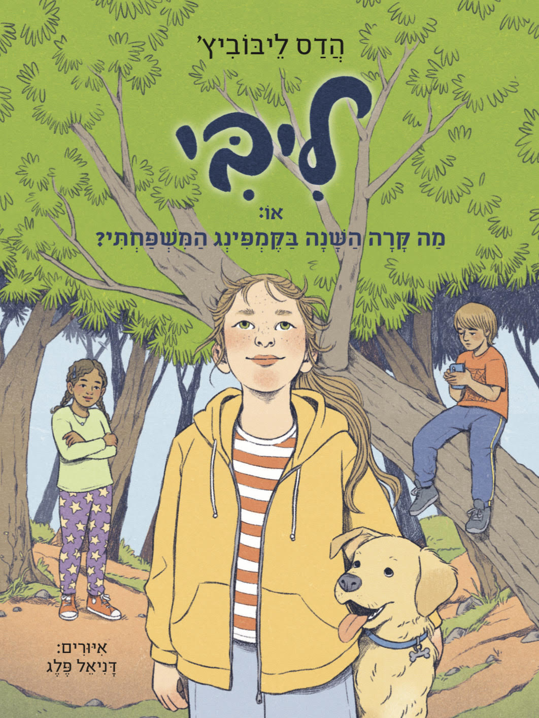 ליבי 4, או: מה קרה השנה בקמפינג המשפחתי?