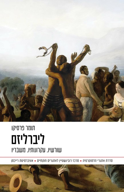 ליברליזם: שורשיו, עקרונותיו, משבריו