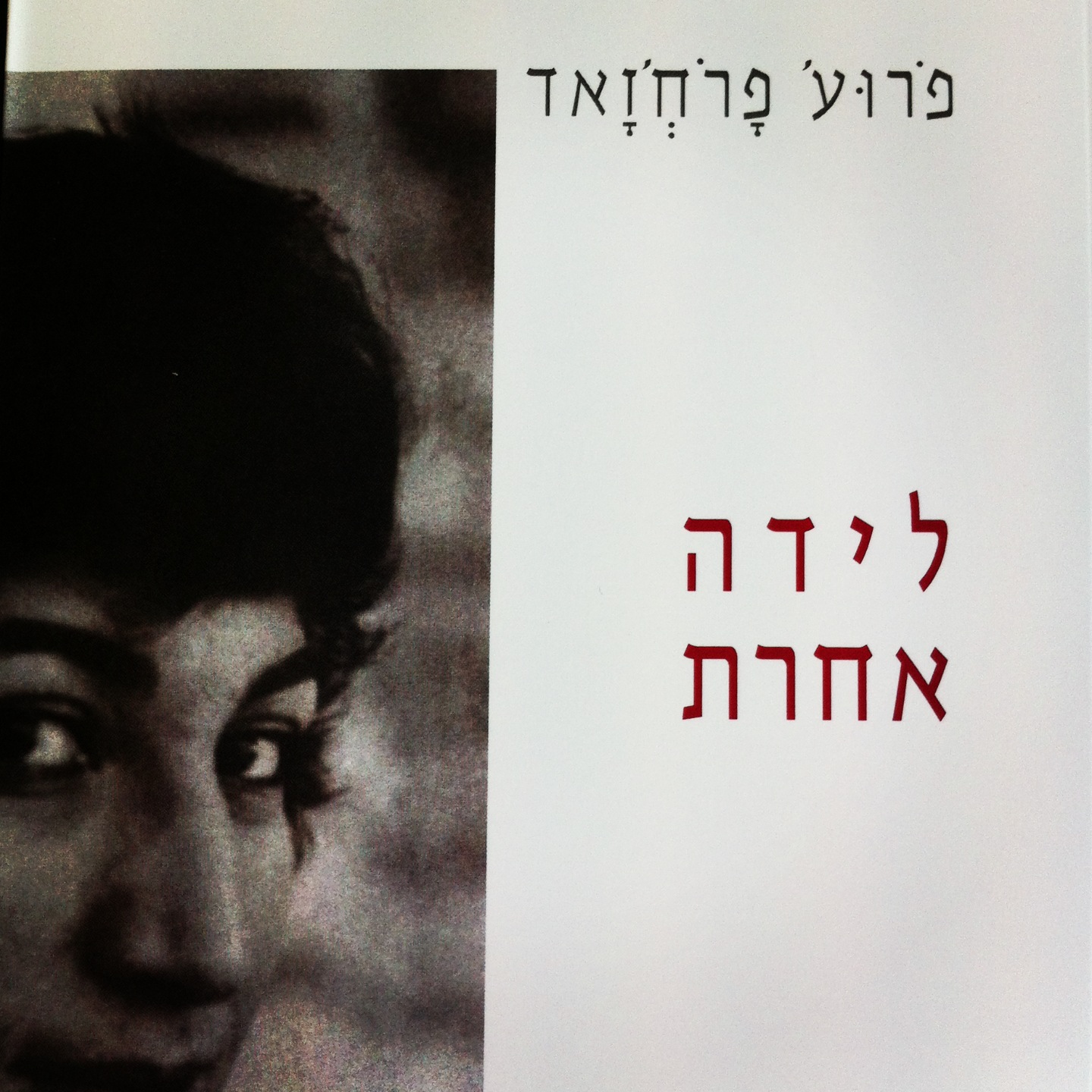לידה אחרת