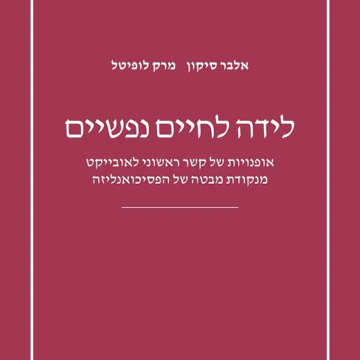 לידה לחיים נפשיים