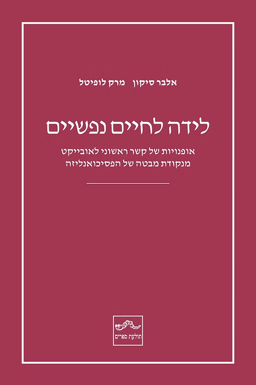 לידה לחיים נפשיים