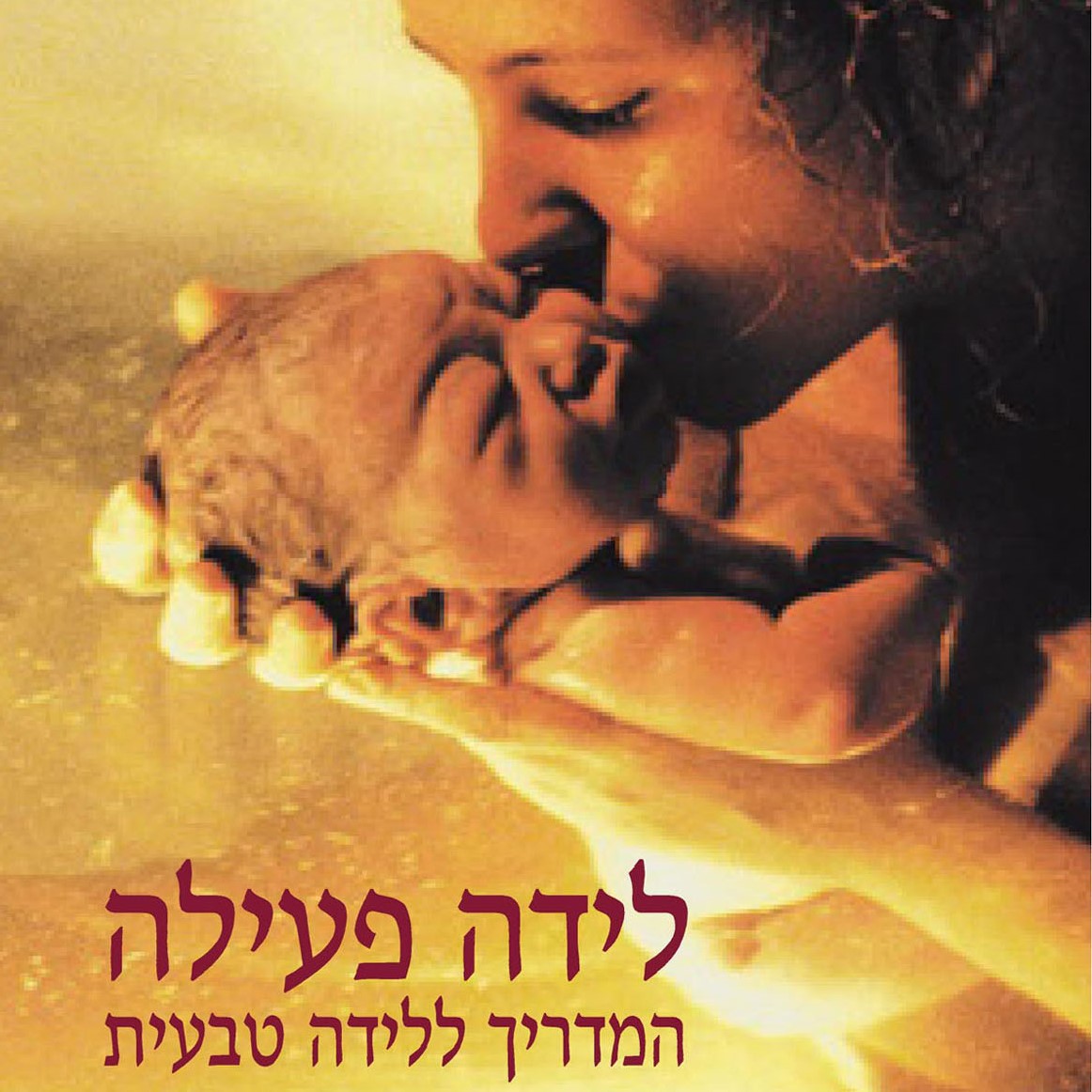 לידה פעילה - המדריך ללידה טבעית