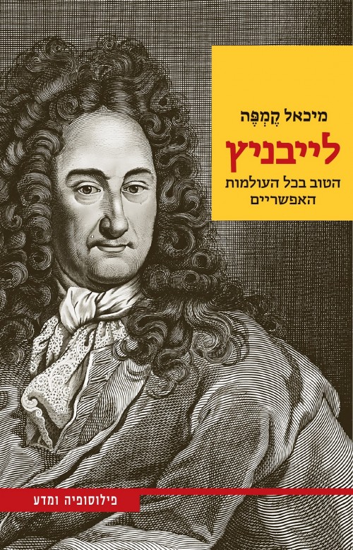 לייבניץ – הטוב בכל העולמות האפשריים