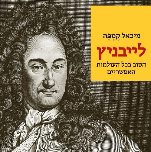 לייבניץ – הטוב בכל העולמות האפשריים