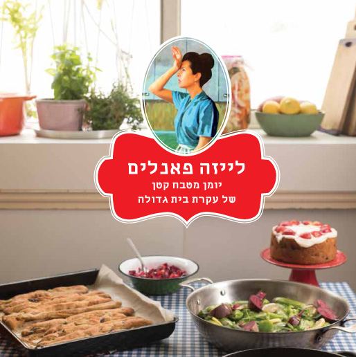 לייזה פאנלים יומן מטבח קטן של עקרת בית גדולה