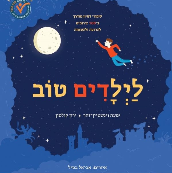 לילדים טוב