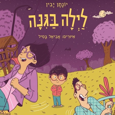 לילה בגינה