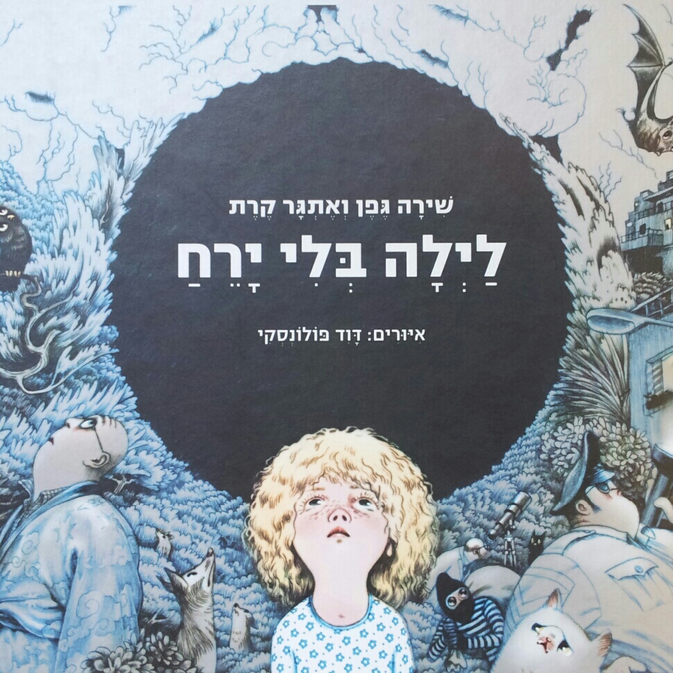לילה בלי ירח