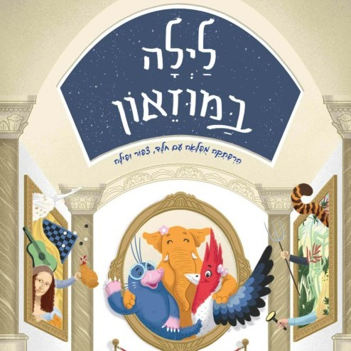 לילה במוזיאון
