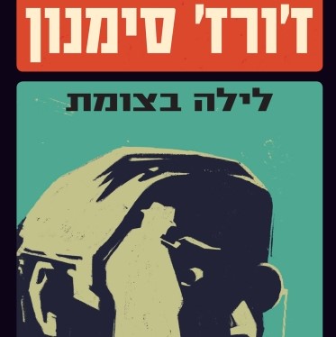לילה בצומת