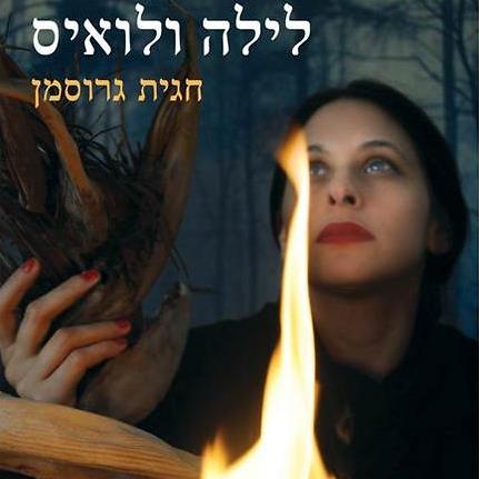 לילה ולואיס