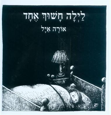 לילה חשוך אחד