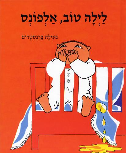 לילה טוב, אלפונס