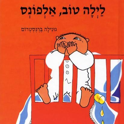 לילה טוב, אלפונס