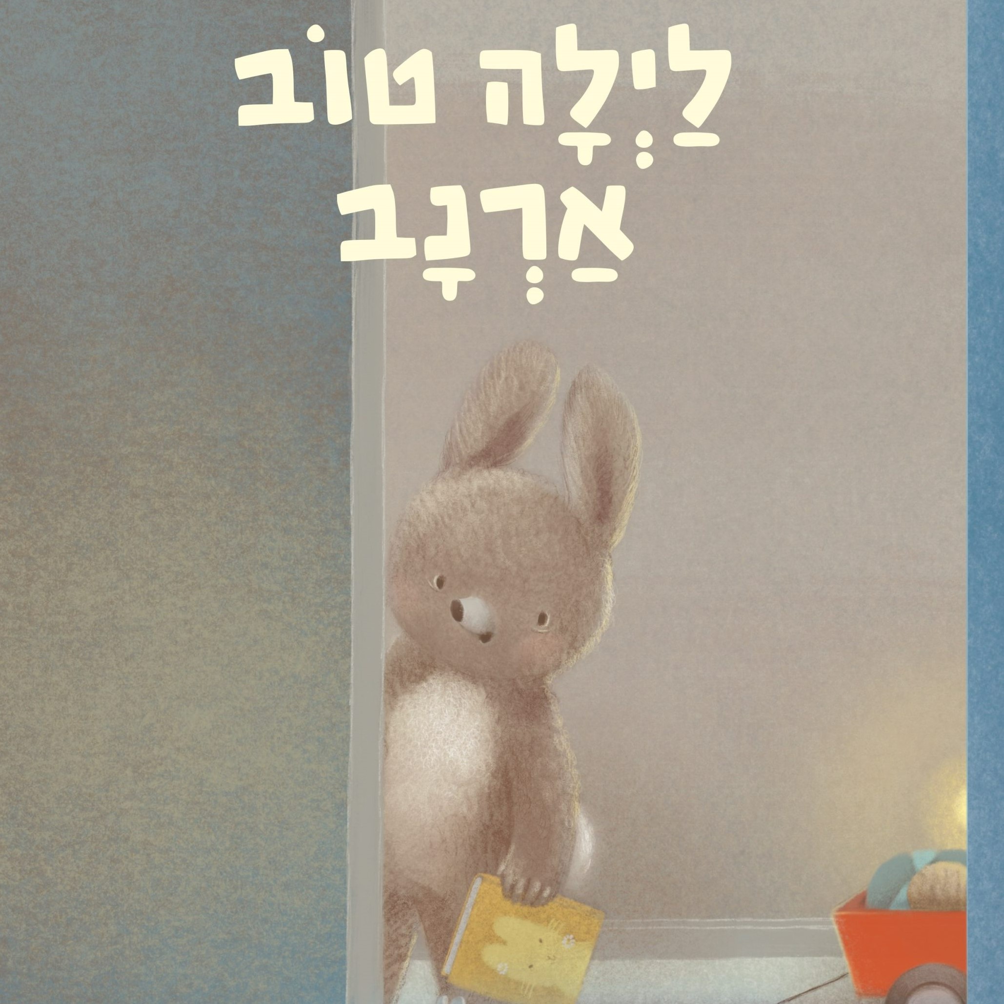 לילה טוב ארנב