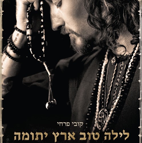 לילה טוב ארץ יתומה