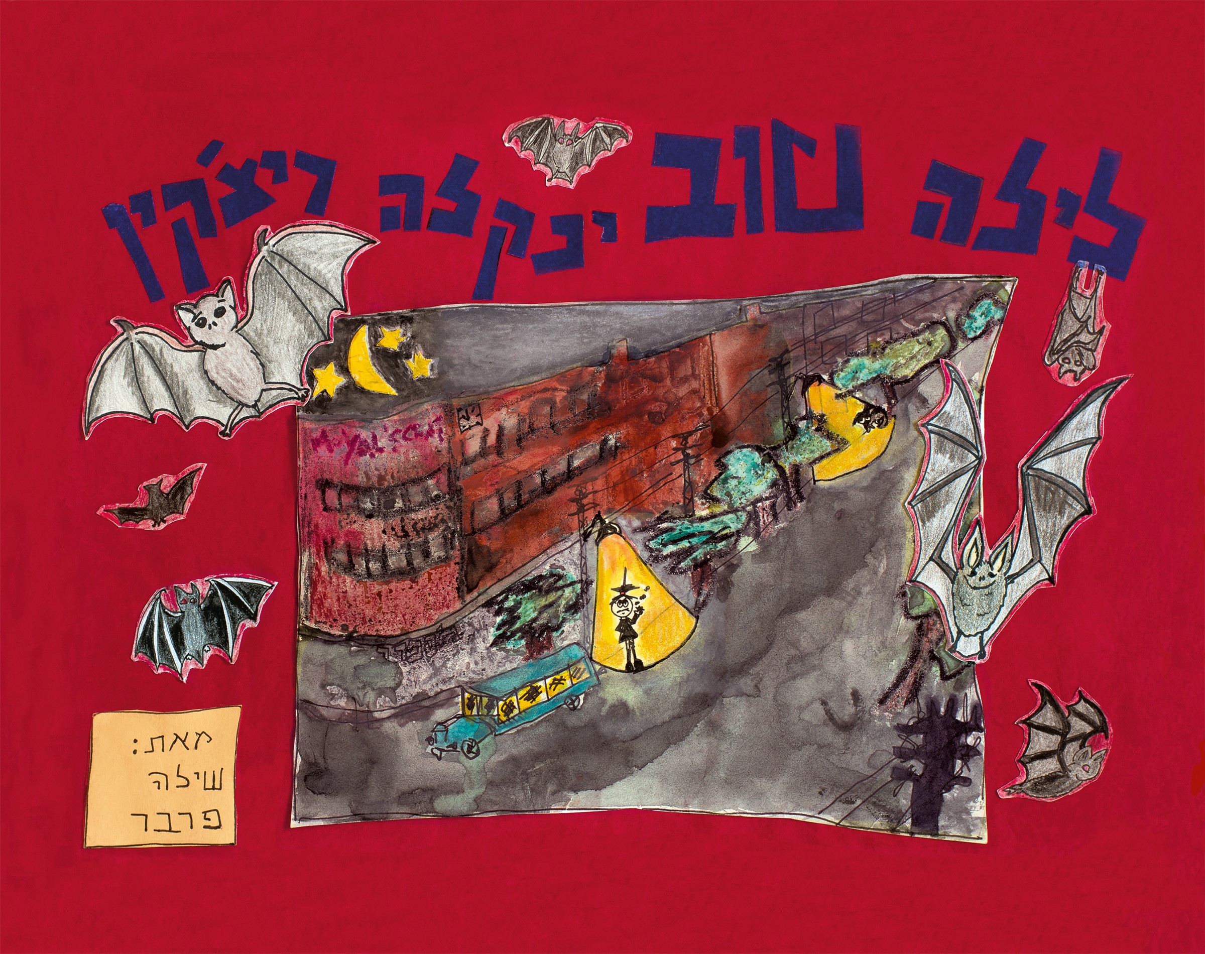 לילה טוב ינקלה ריצ'קין