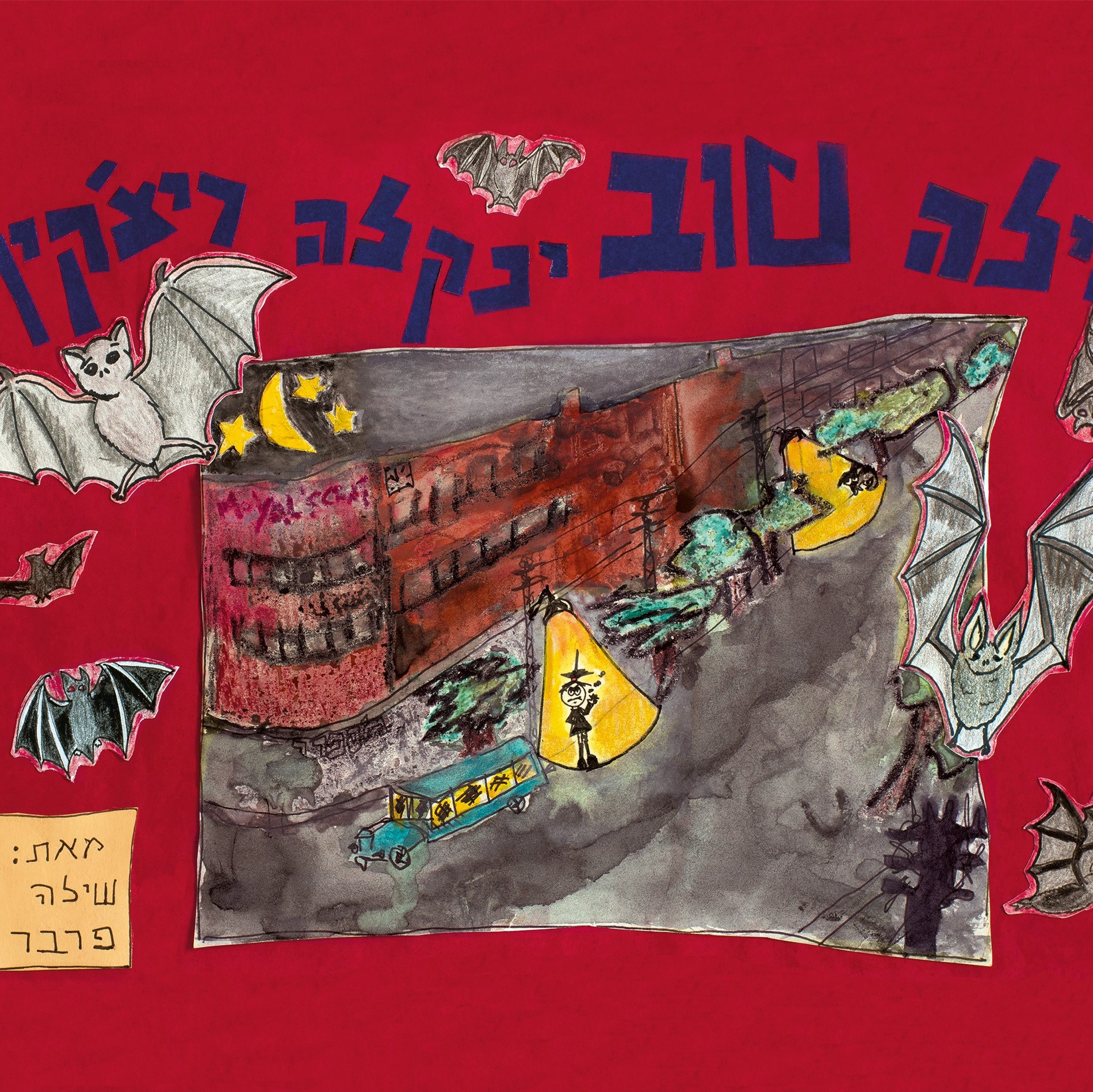 לילה טוב ינקלה ריצ'קין