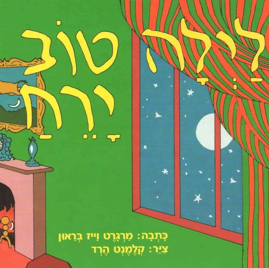 לילה טוב ירח (דפי קרטון)
