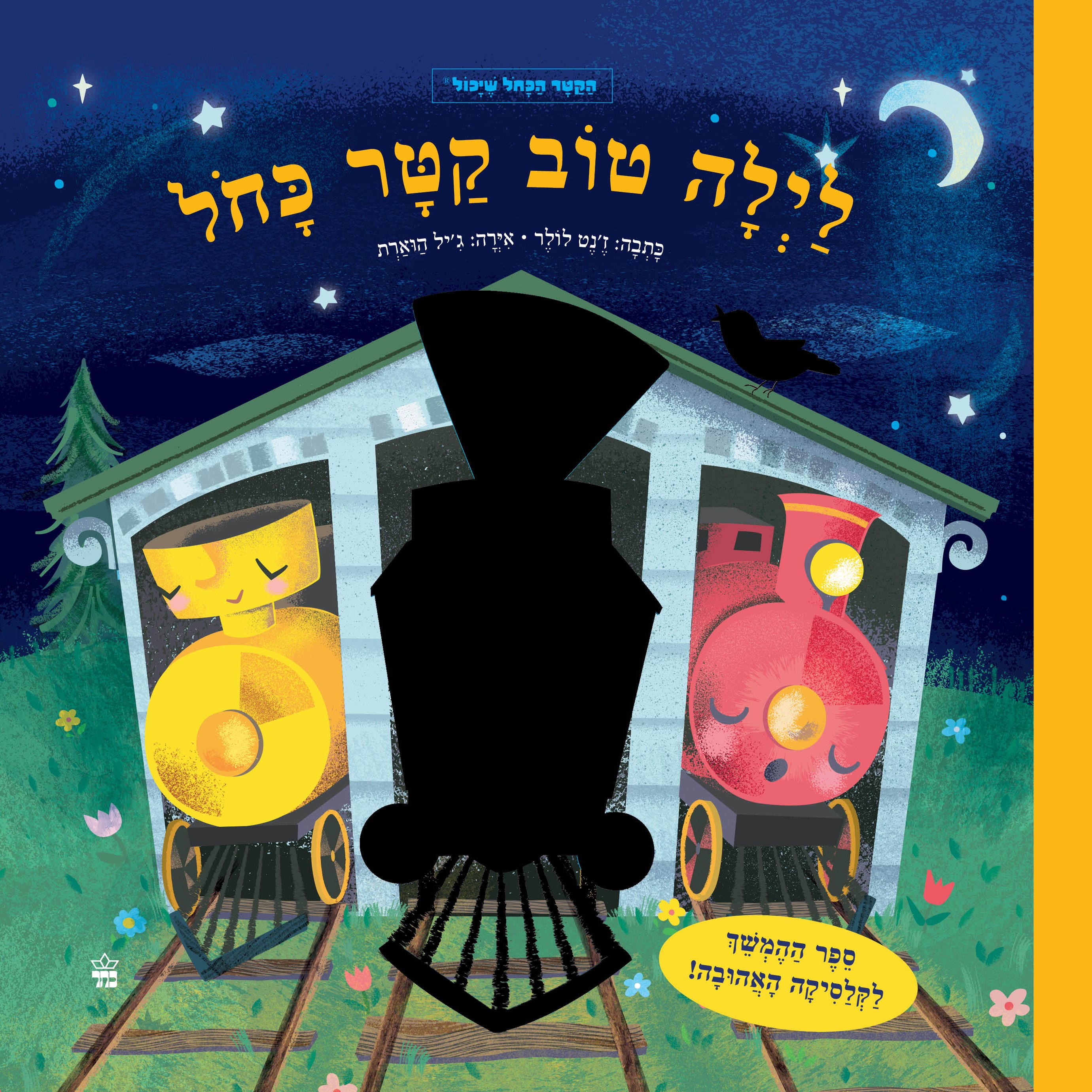 לילה טוב קטר כחול