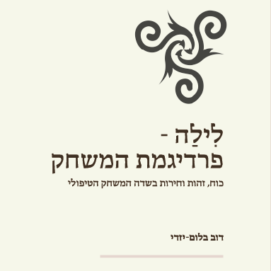 לילה - פרדיגמת המשחק