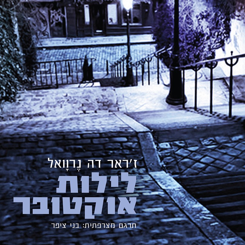 לילות אוקטובר