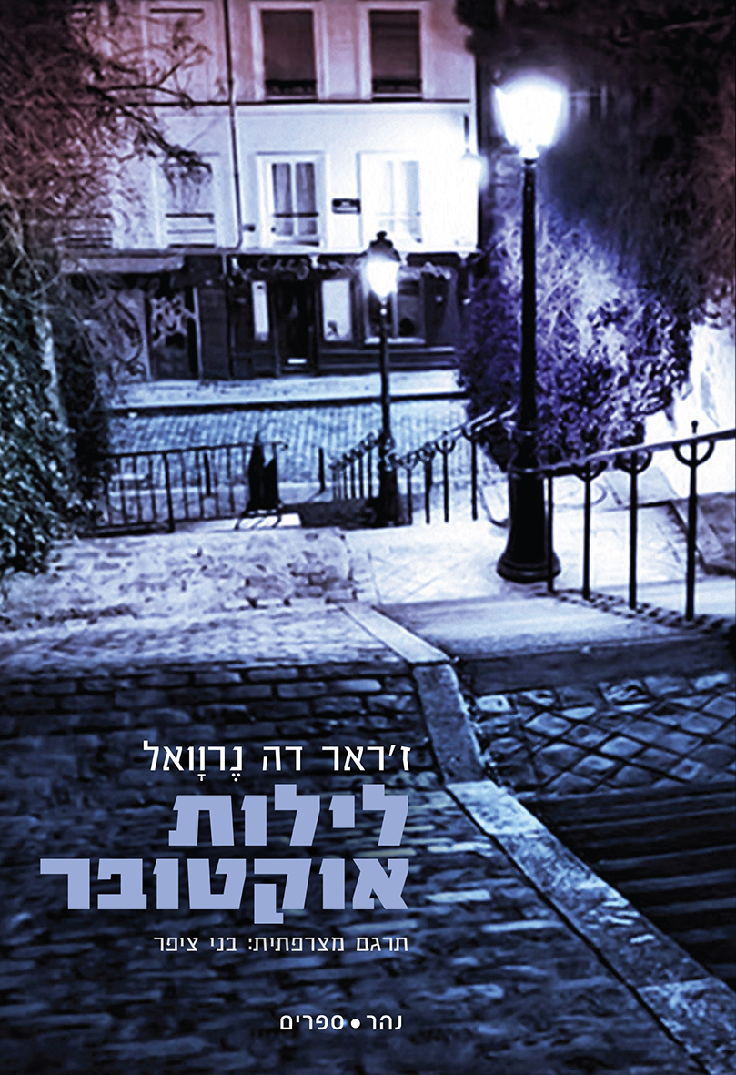 לילות אוקטובר