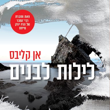 לילות לבנים