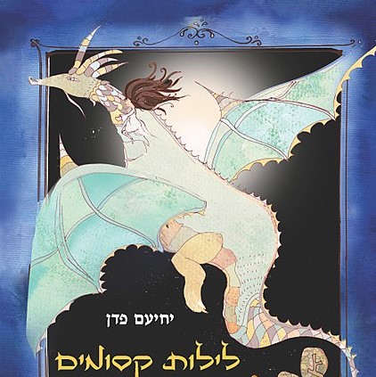 לילות קסומים