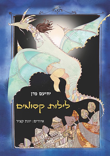 לילות קסומים