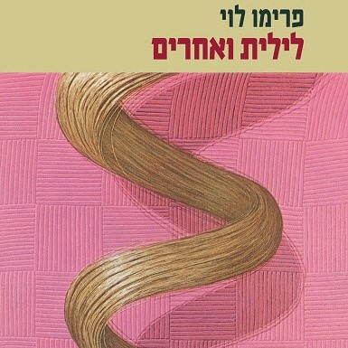 לילית ואחרים