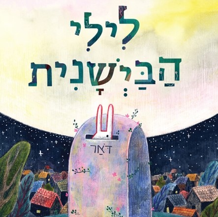 לילי הביישנית