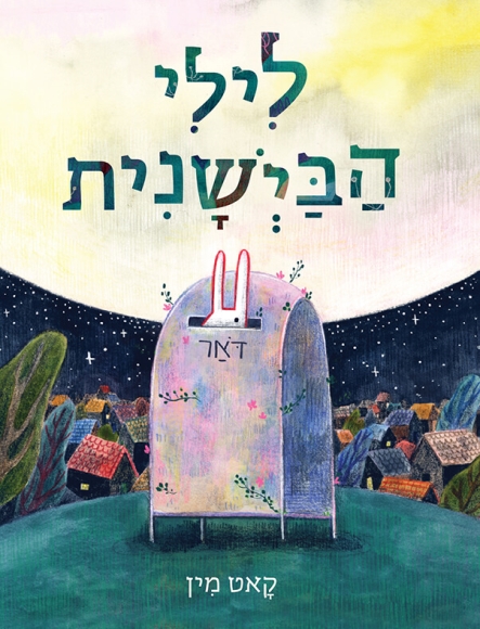 לילי הביישנית