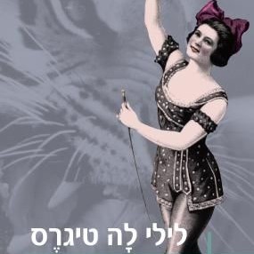 לילי לה טיגרס