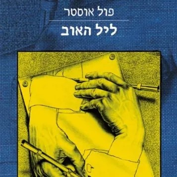 ליל האוב