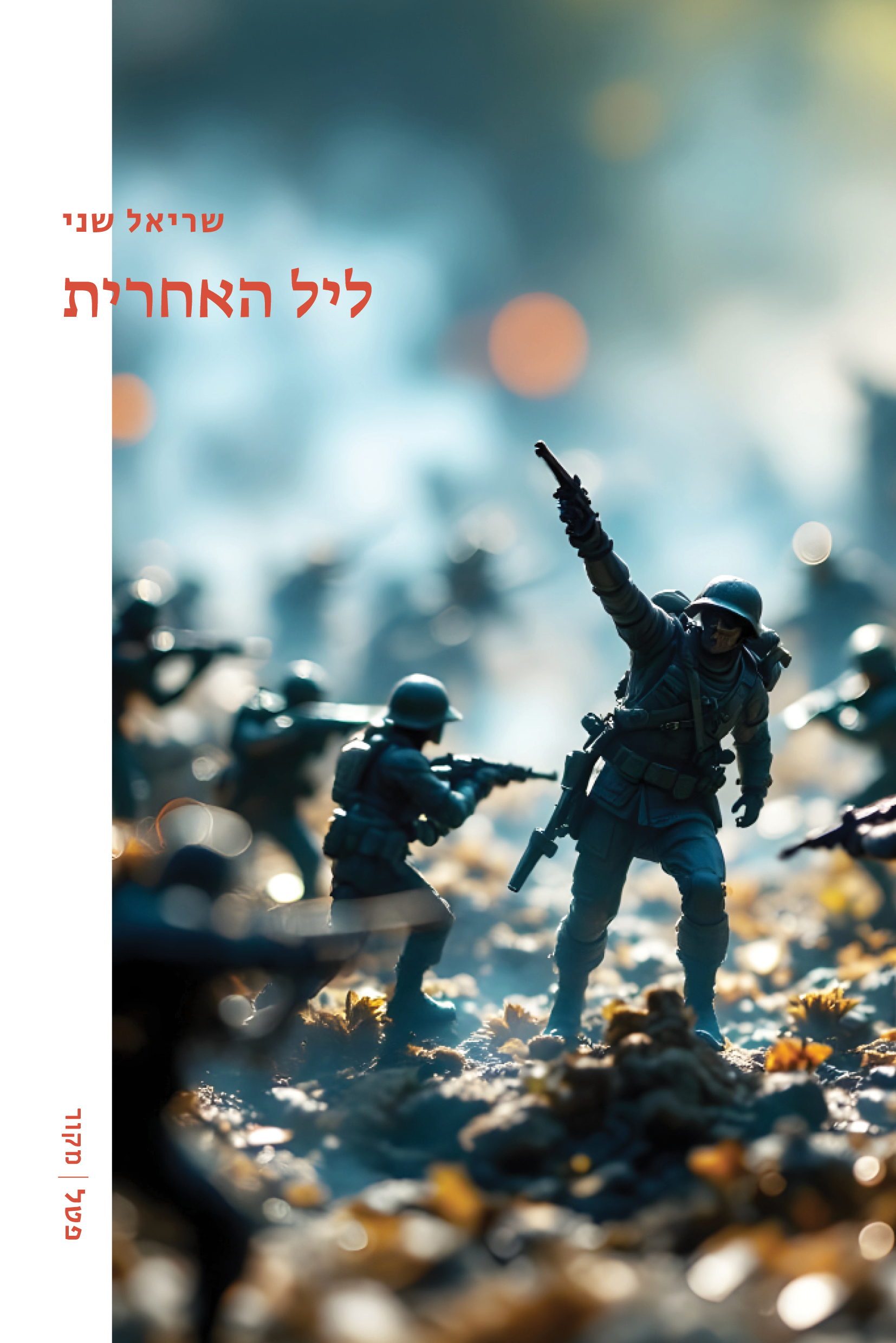 ליל האחרית
