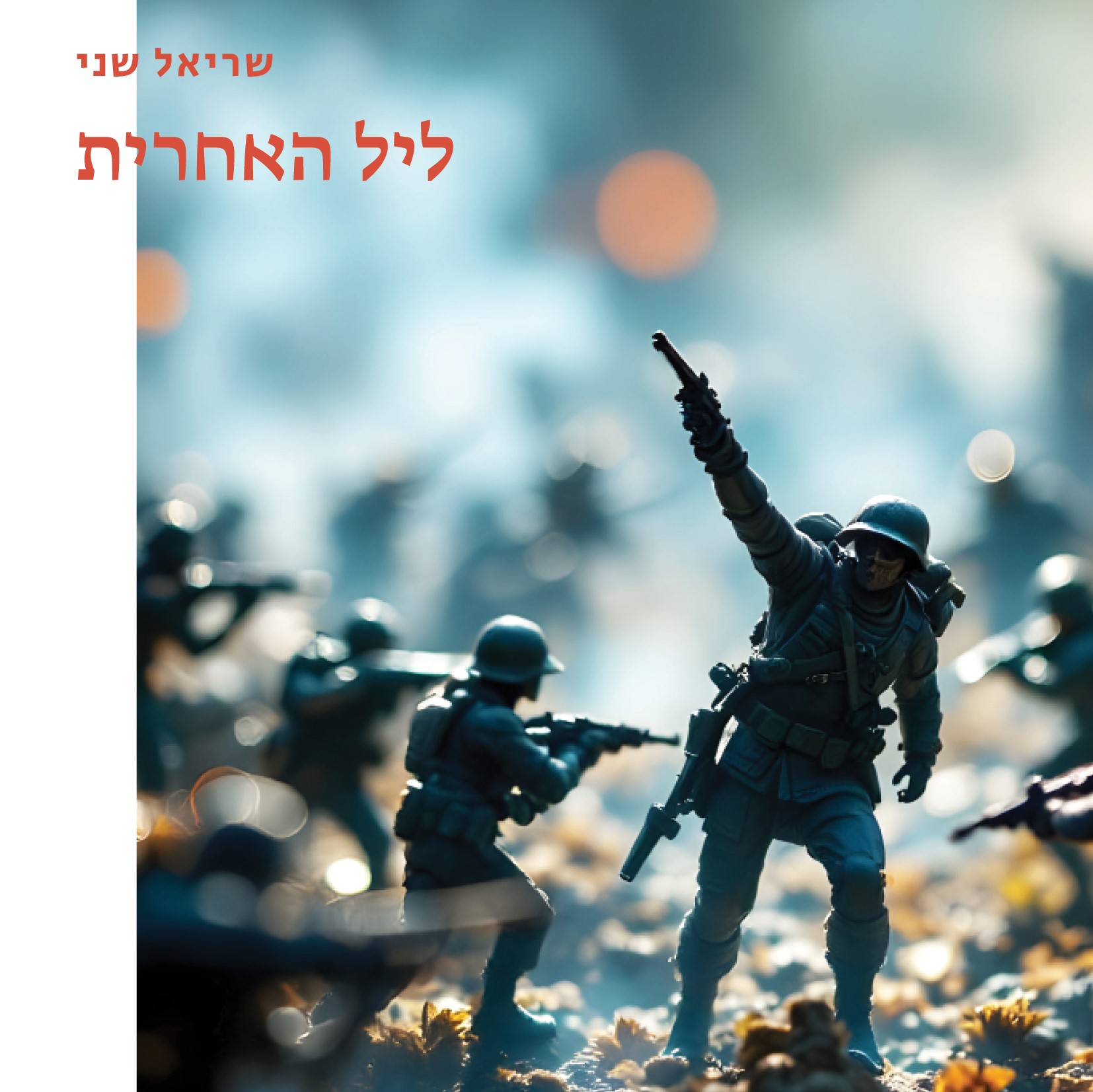 ליל האחרית