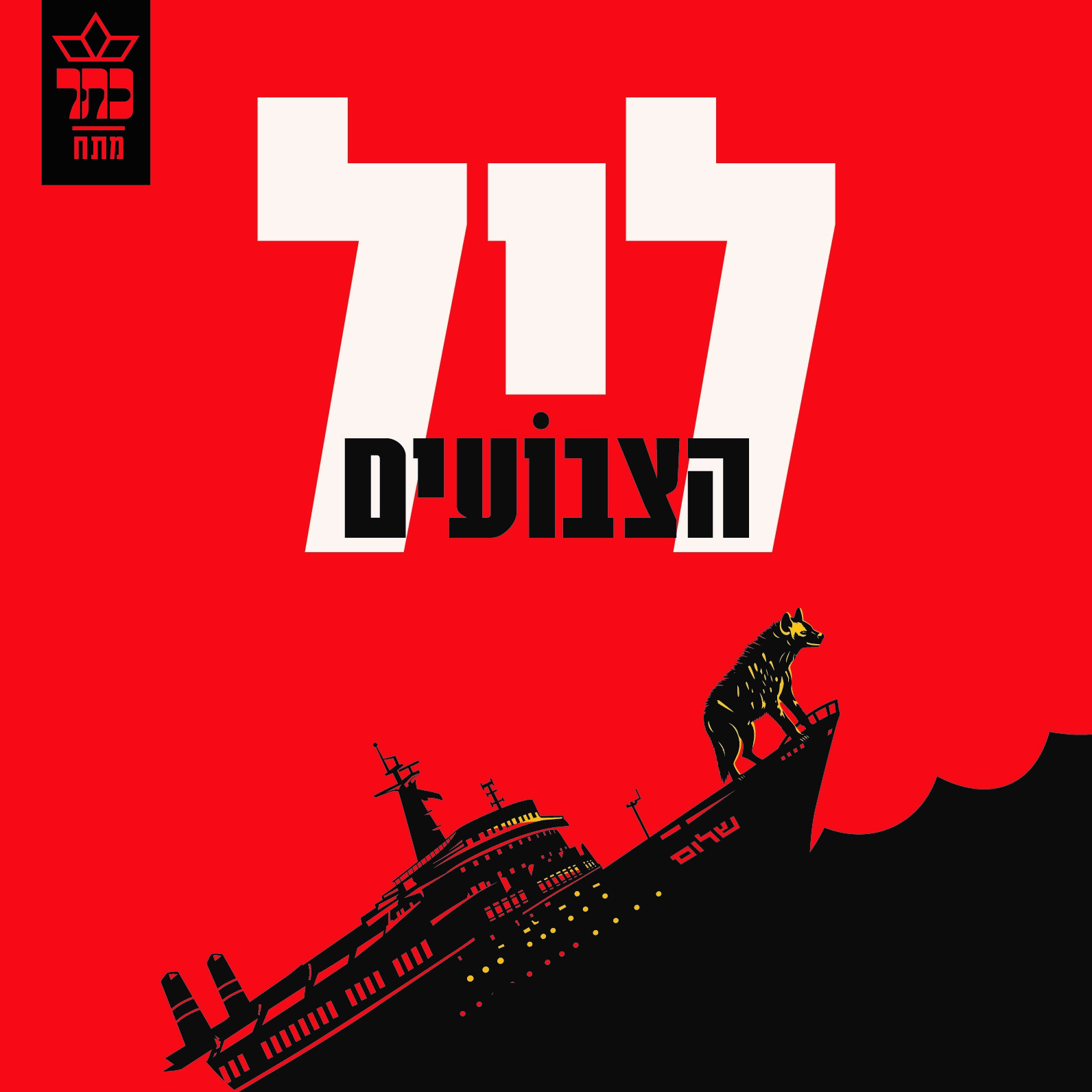 ליל הצבועים