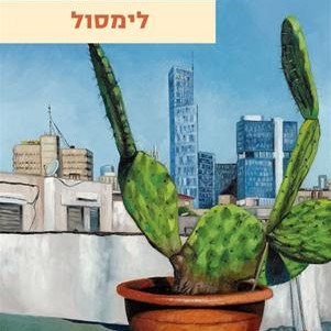 לימסול