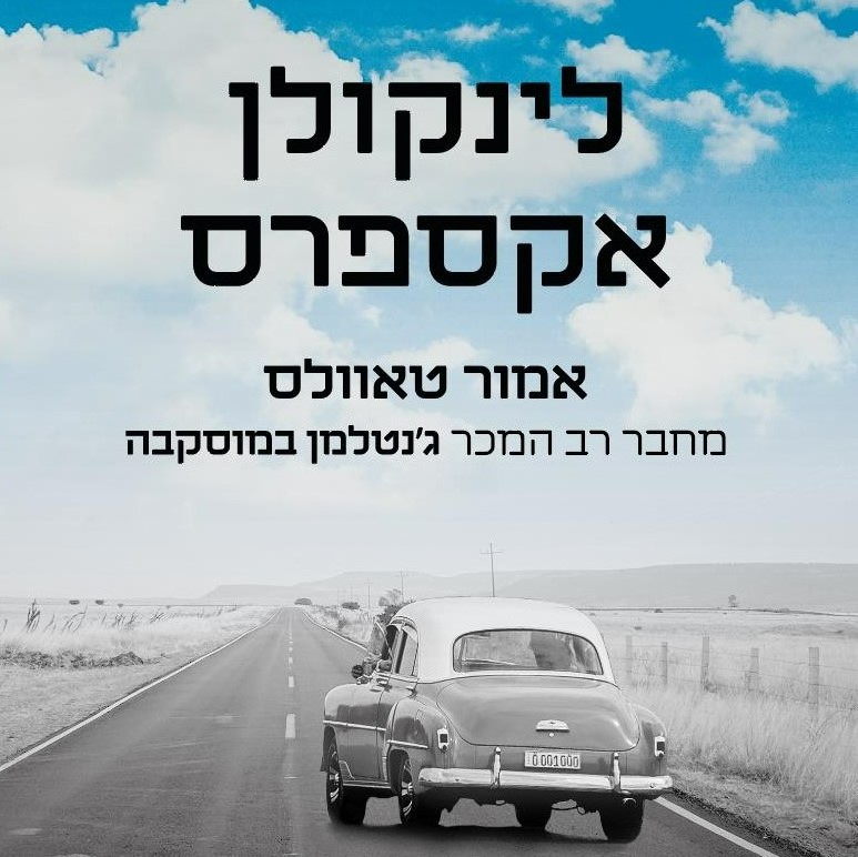 לינקולן אקספרס