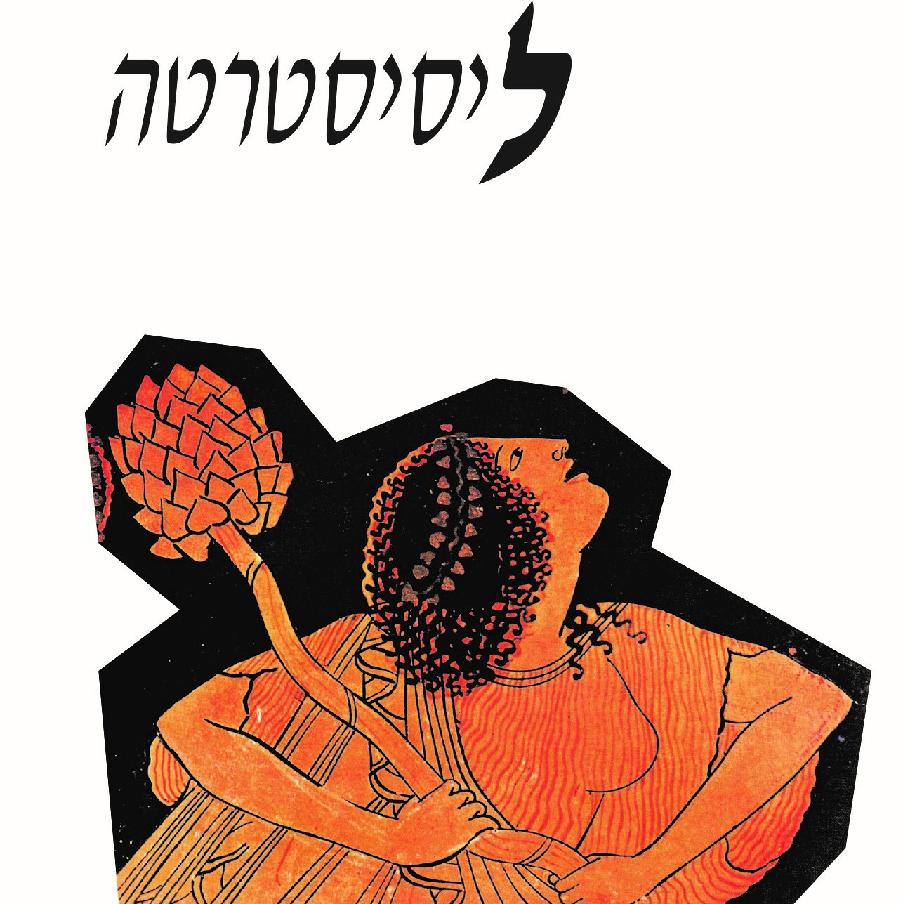 ליסיסטרטה
