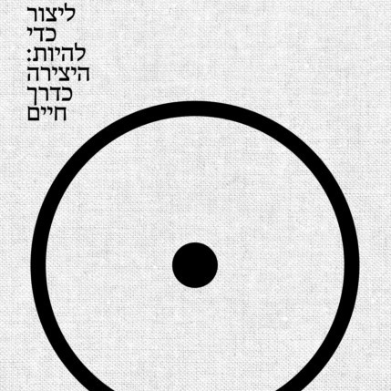 ליצור כדי להיות: היצירה כדרך חיים