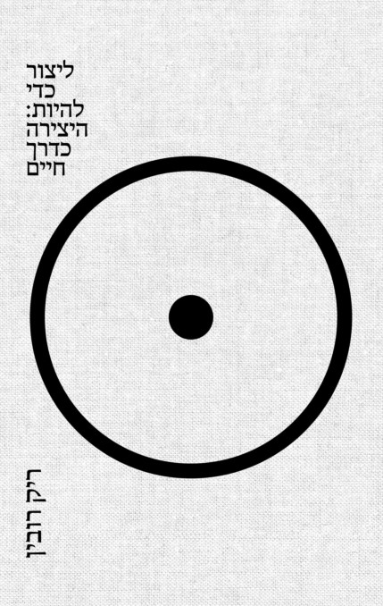 ליצור כדי להיות: היצירה כדרך חיים